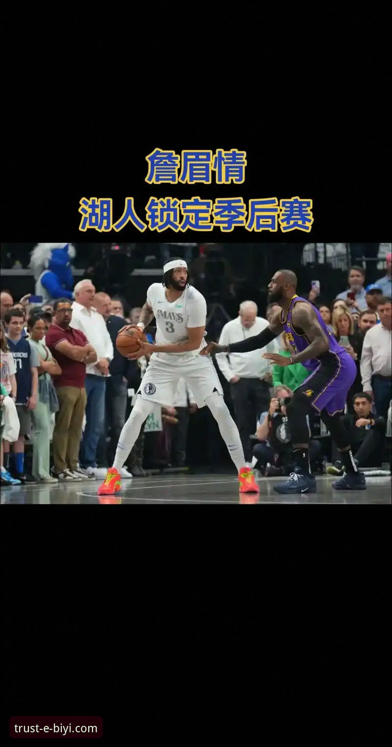必一娱乐APP下载官方下载 湖人锁定季后赛必看实用技巧——深度解析赛区冠军背后的数据密码
